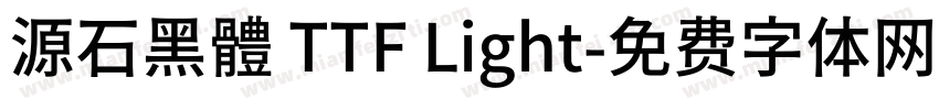 源石黑體 TTF Light字体转换